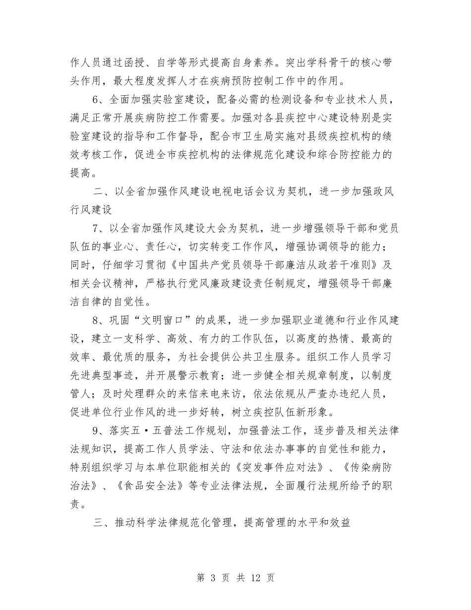 2024年疾控中心年度工作安排与2024年疾控工作计划汇编_第3页
