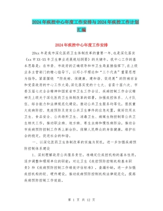 2024年疾控中心年度工作安排与2024年疾控工作计划汇编