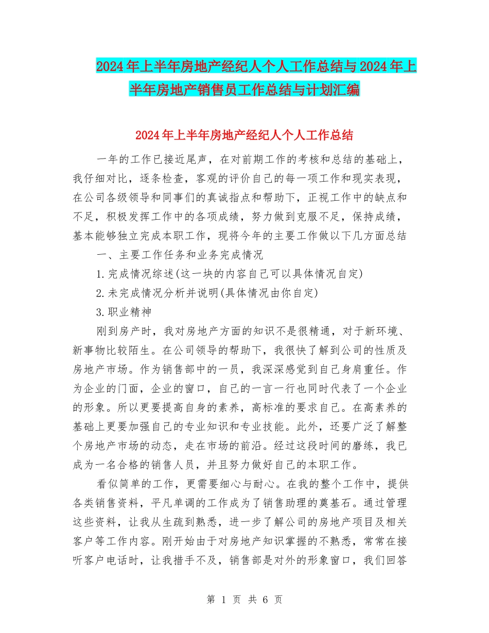 2024年上半年房地产经纪人个人工作总结与2024年上半年房地产销售员工作总结与计划汇编_第1页