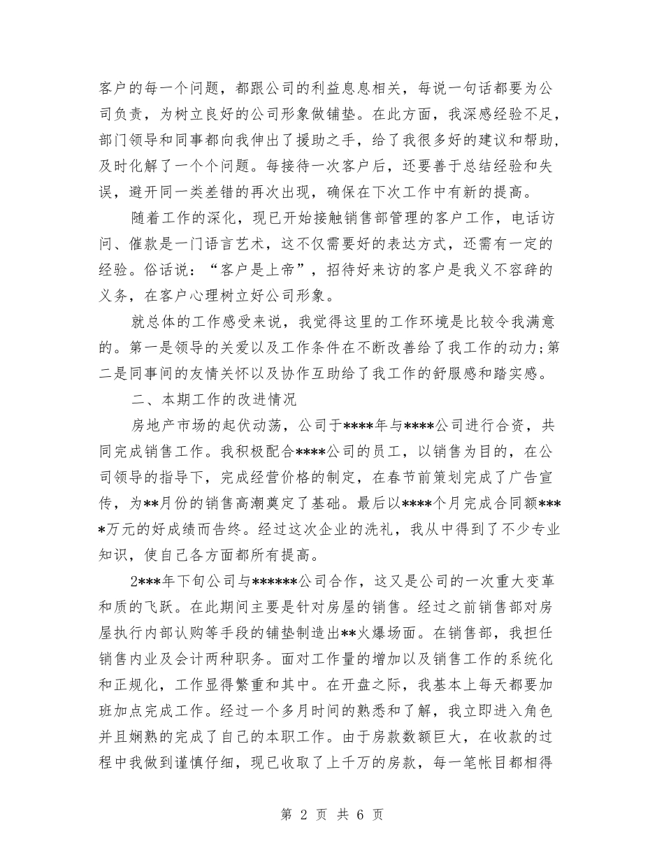2024年上半年房地产经纪人个人工作总结与2024年上半年房地产销售员工作总结与计划汇编_第2页