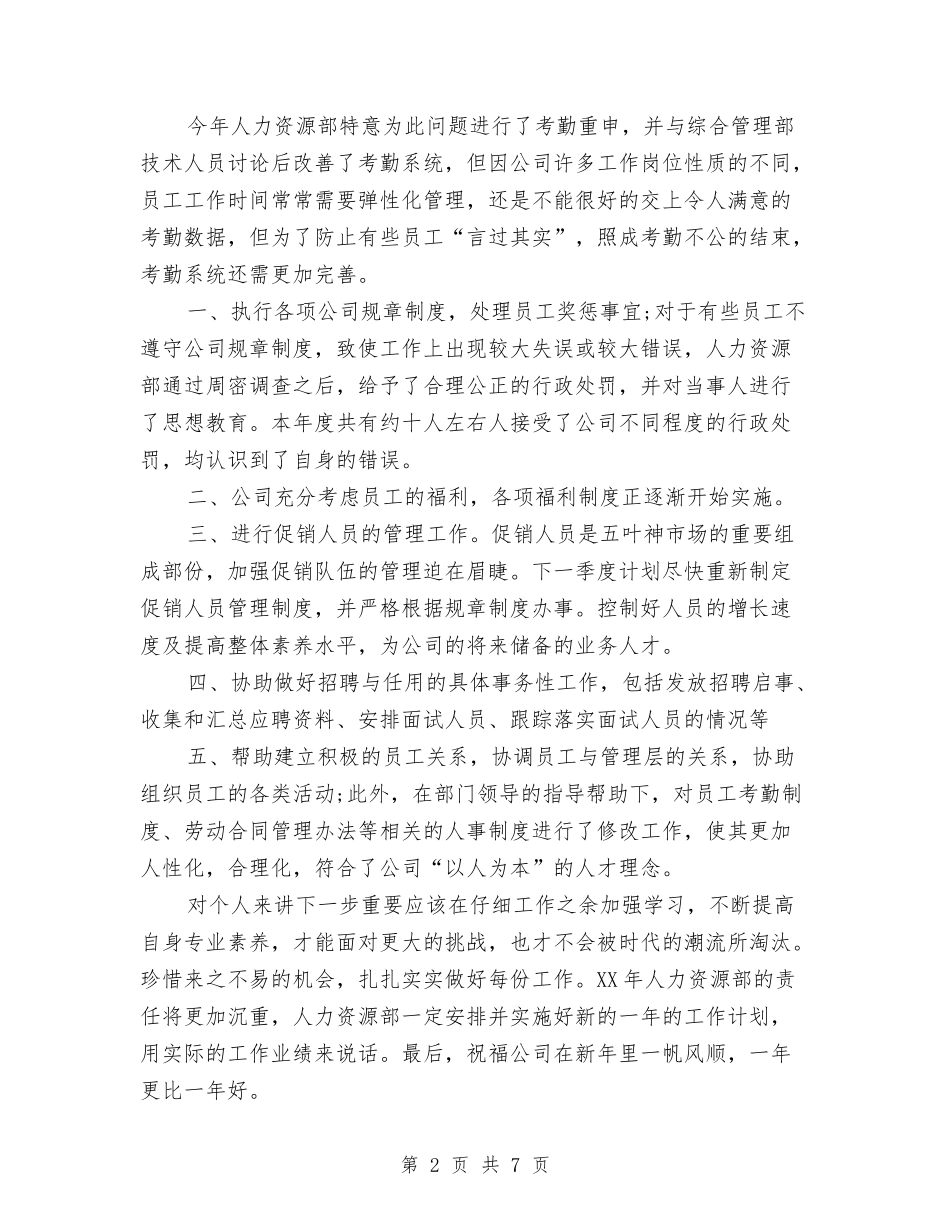 2024年10月人力资源部个人总结与2024年10月人力资源部工作总结范文暨2024年工作思路汇编_第2页