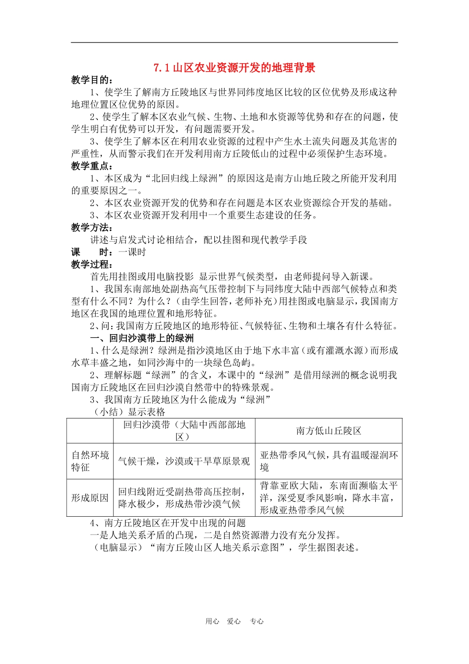 高中地理： 山区农业资源开发的地理背景教案2 人教版选修2_第1页