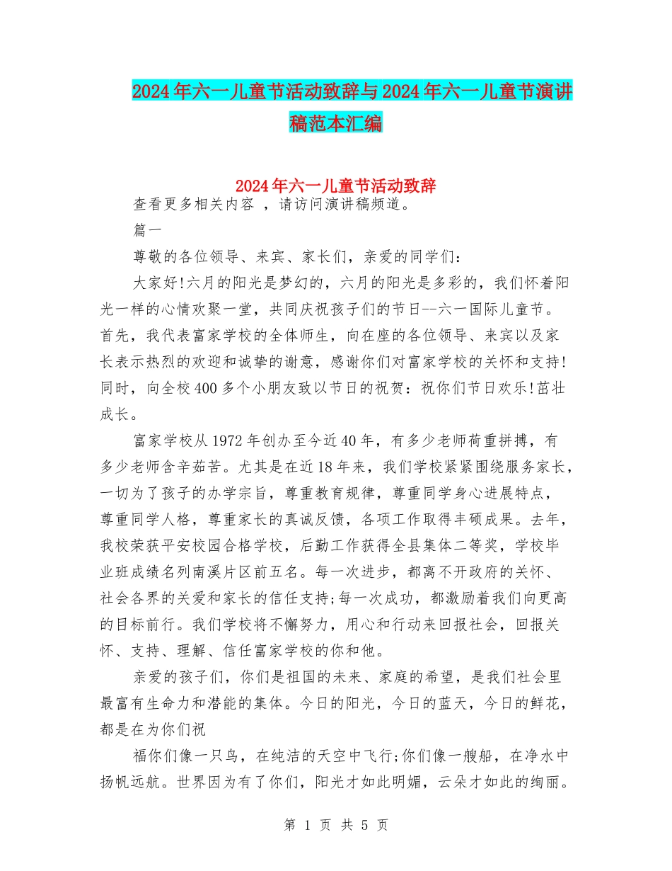 2024年六一儿童节活动致辞与2024年六一儿童节演讲稿范本汇编_第1页
