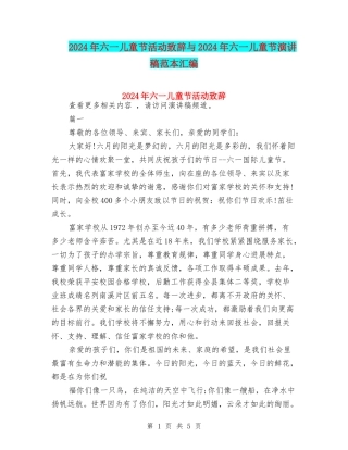 2024年六一儿童节活动致辞与2024年六一儿童节演讲稿范本汇编