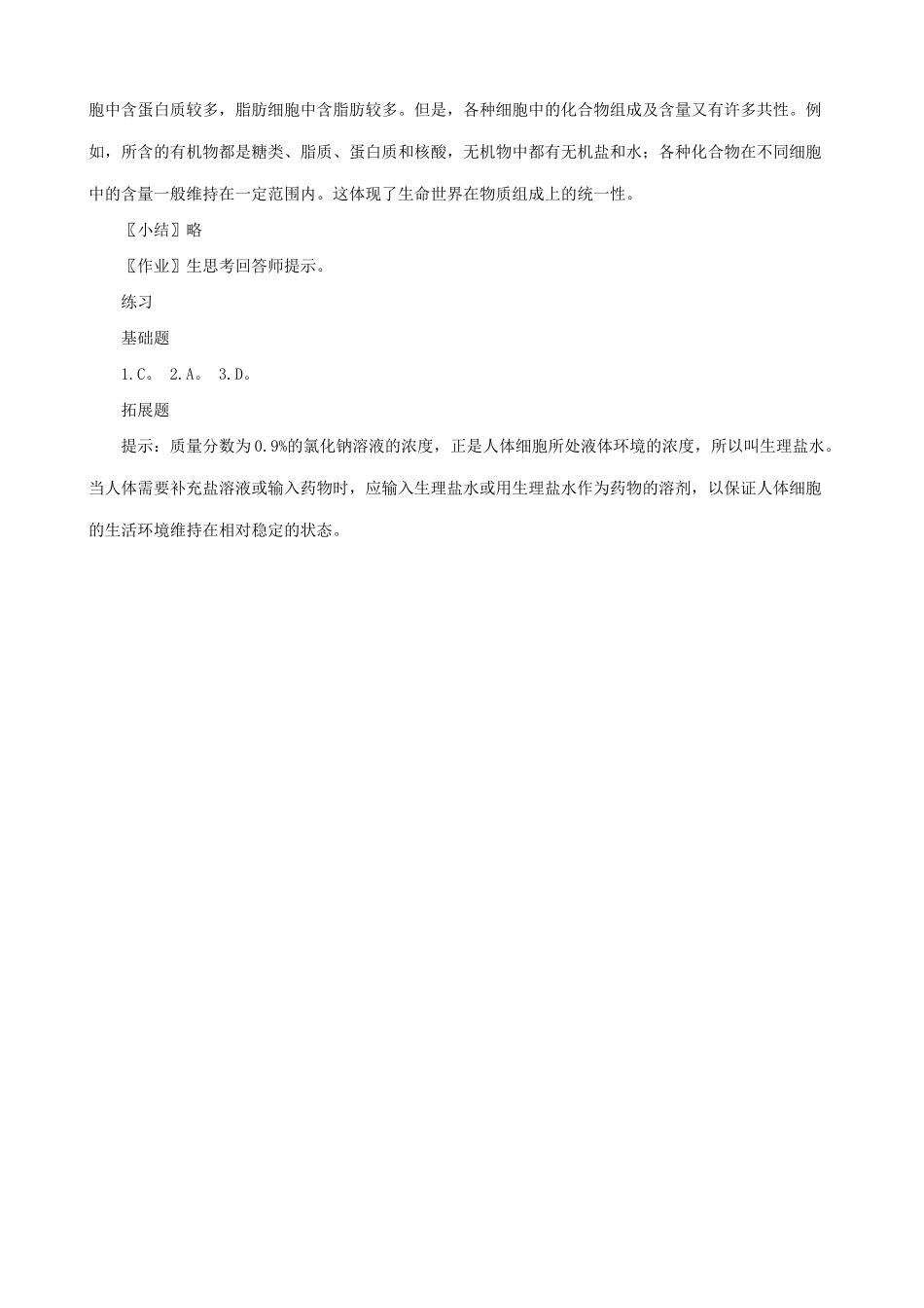 高中生物细胞中的无机物教案 新课标 人教版 必修1_第3页