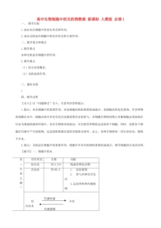 高中生物细胞中的无机物教案 新课标 人教版 必修1