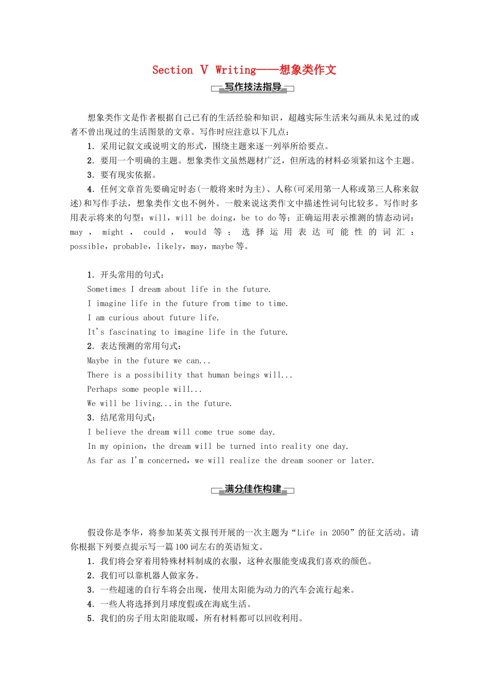 高中英语 Module 1 Life in Future Section Ⅴ Writing——想象类作文教案（含解析）外研版必修4-外研版高一必修4英语教案_第1页