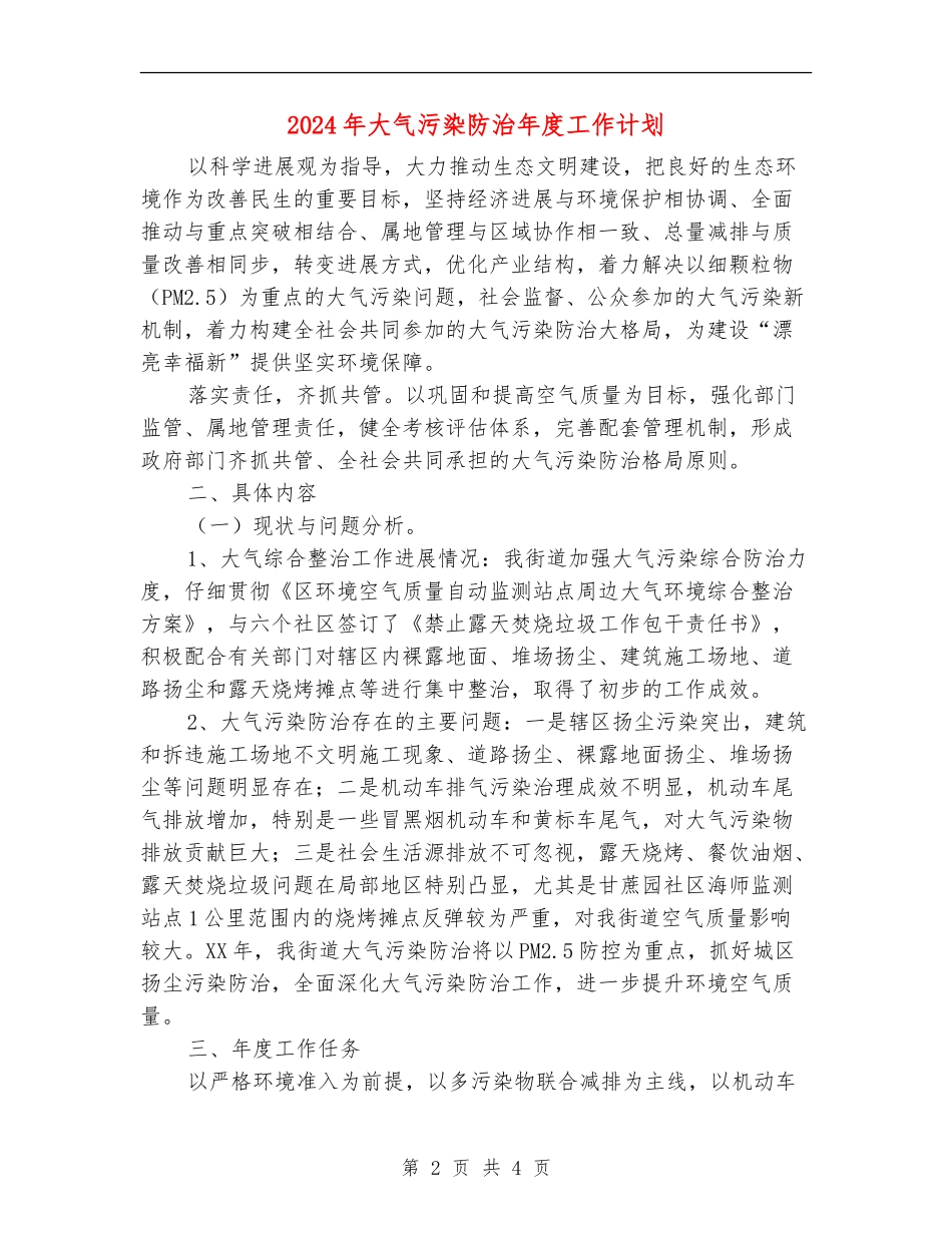 2024年大气污染防治年度工作计划_第2页