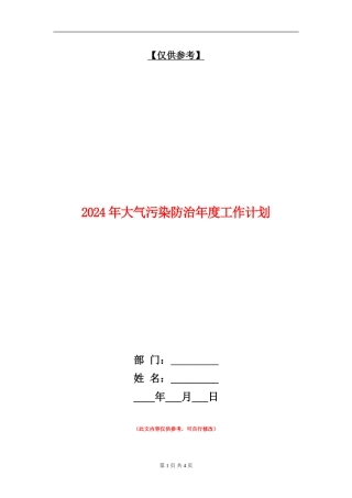 2024年大气污染防治年度工作计划