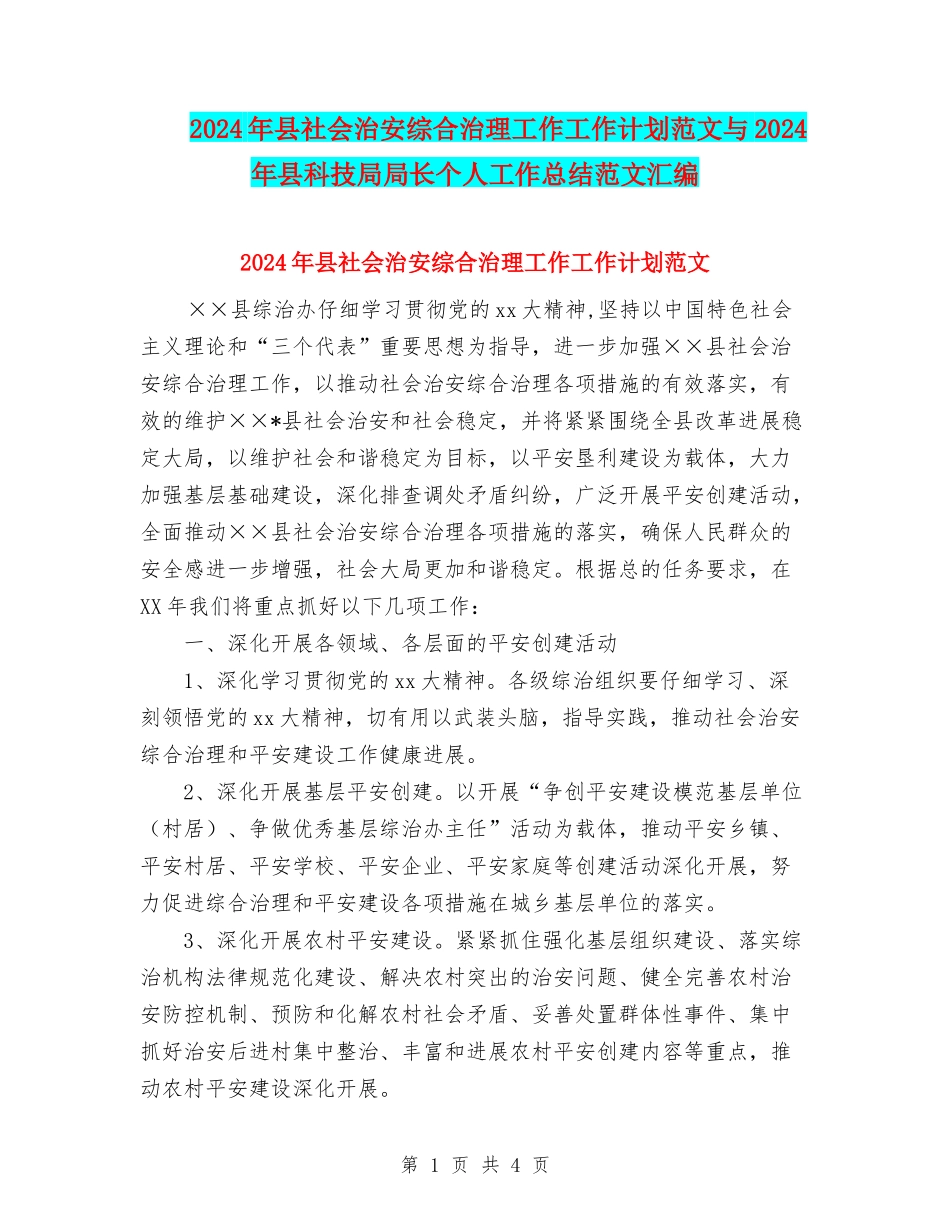 2024年县社会治安综合治理工作工作计划范文与2024年县科技局局长个人工作总结范文汇编_第1页