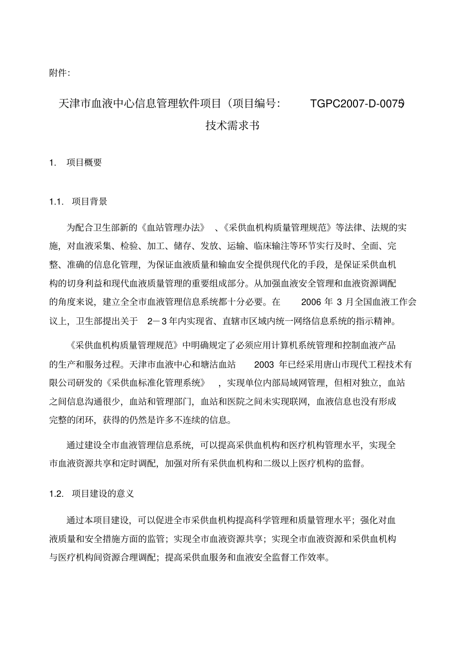 天津市血液中心信息管理软件项目_第1页