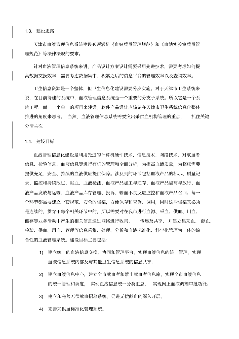 天津市血液中心信息管理软件项目_第2页