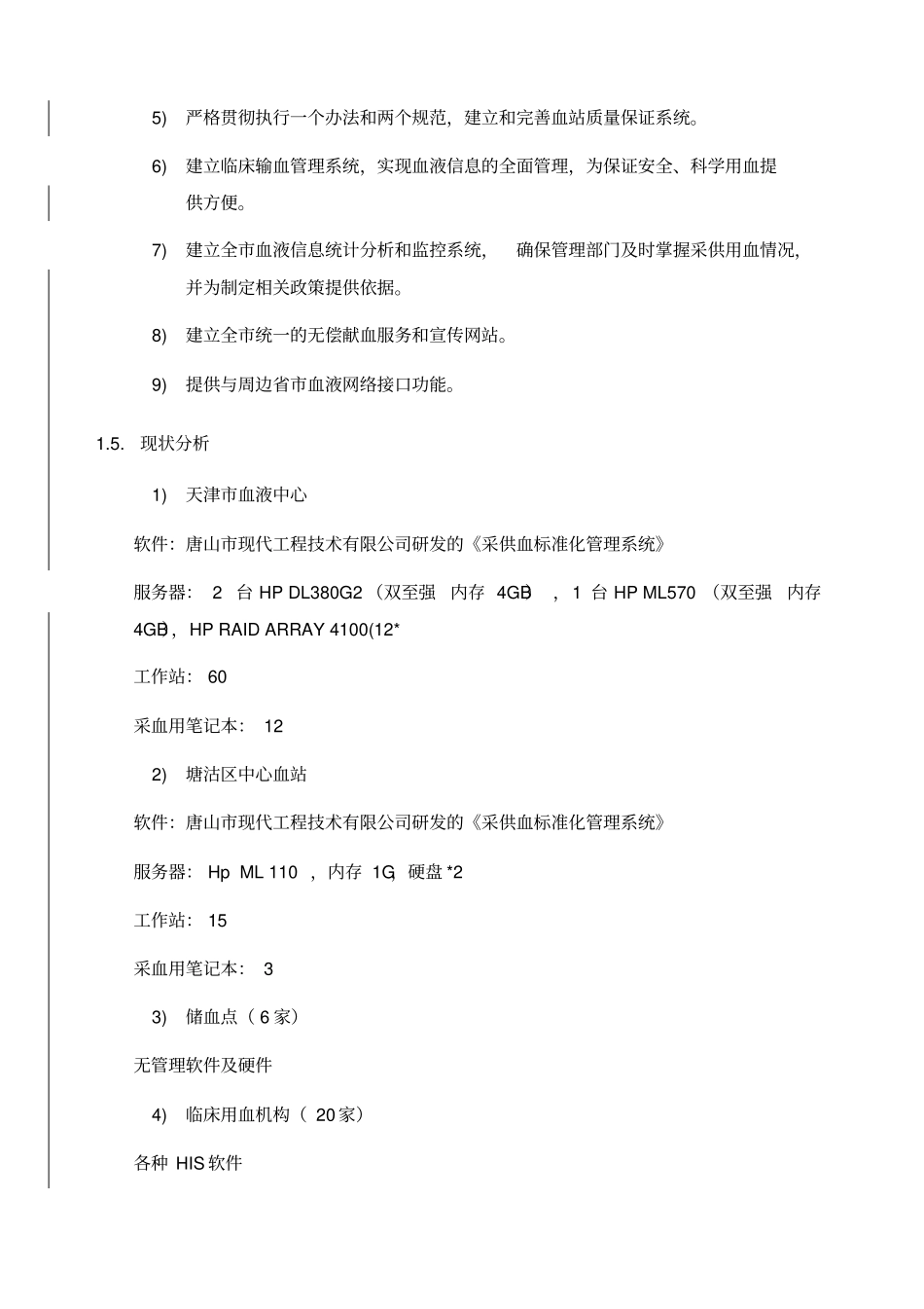 天津市血液中心信息管理软件项目_第3页