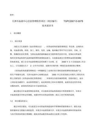 天津市血液中心信息管理软件项目