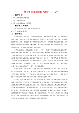 高中生物：5.2 细胞的能量“通货”──ATP 教案（7）（新人教版必修1）
