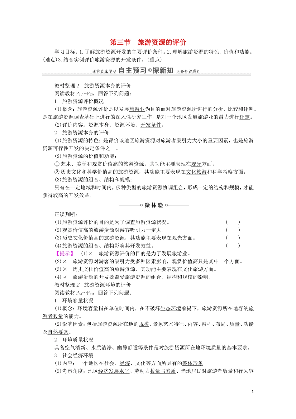 高中地理 第2章 旅游资源的综合评价 第3节 旅游资源的评价教案 中图版选修3-中图版高中选修3地理教案_第1页