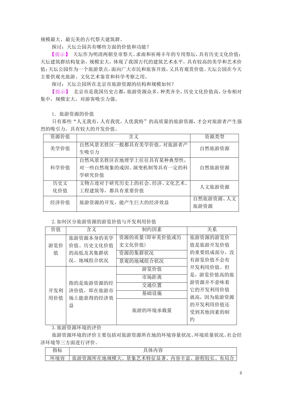 高中地理 第2章 旅游资源的综合评价 第3节 旅游资源的评价教案 中图版选修3-中图版高中选修3地理教案_第3页