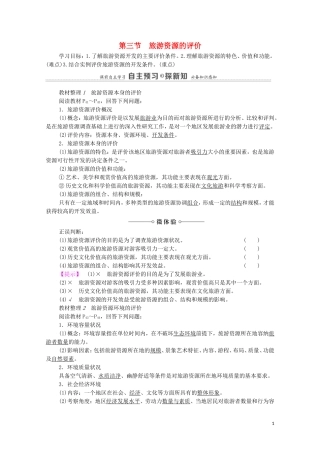 高中地理 第2章 旅游资源的综合评价 第3节 旅游资源的评价教案 中图版选修3-中图版高中选修3地理教案
