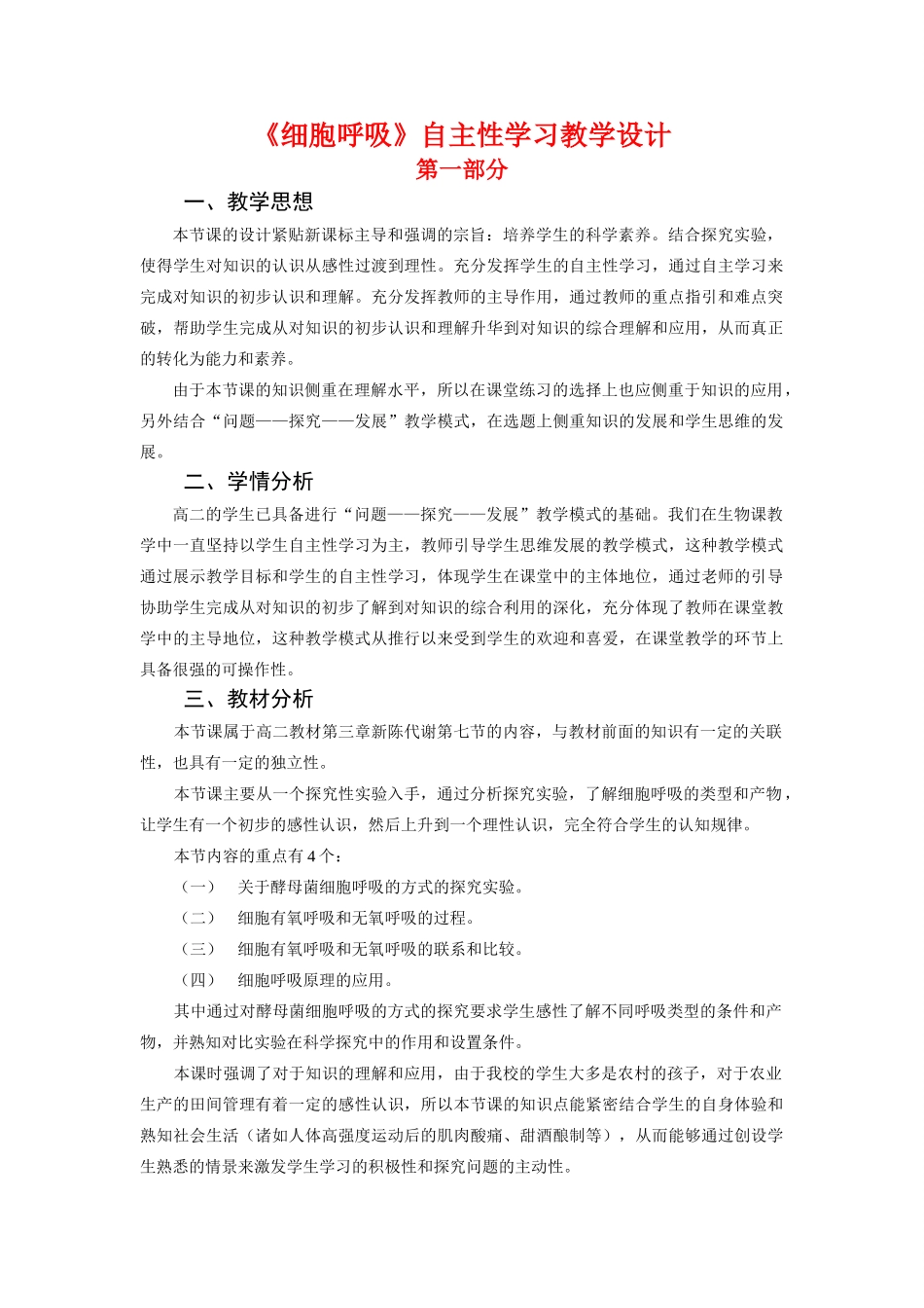 高中生物《细胞呼吸》自主性学习教案新人教版必修1_第1页