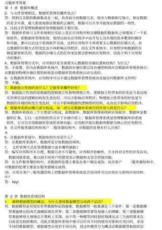 数据库原理与应用教程第三版课后答案