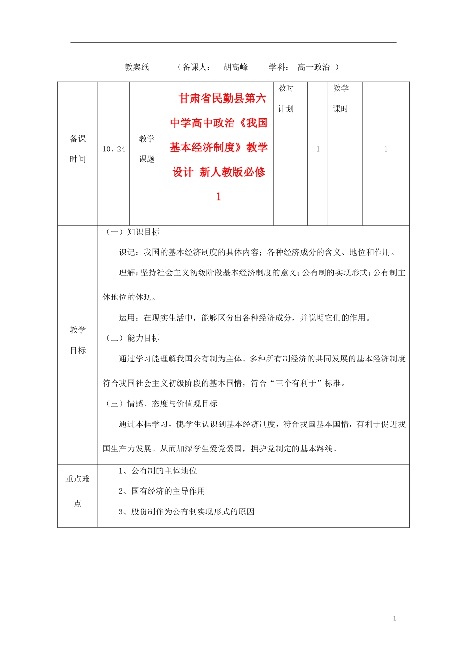 甘肃省民勤县第六中学高中政治《我国基本经济制度》教学设计 新人教版必修1_第1页