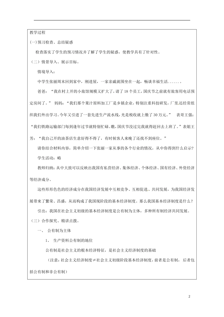 甘肃省民勤县第六中学高中政治《我国基本经济制度》教学设计 新人教版必修1_第2页