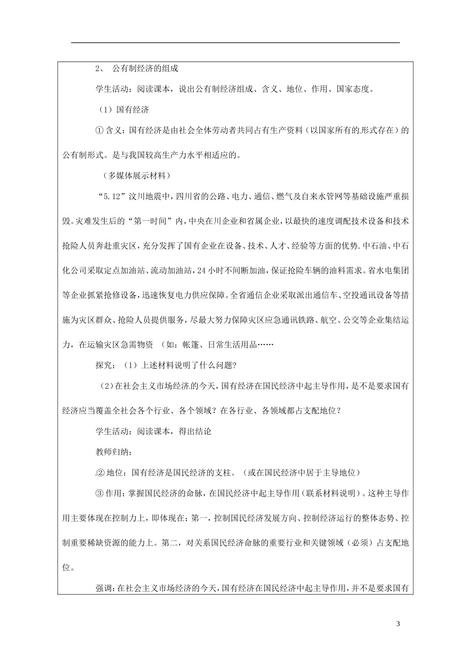 甘肃省民勤县第六中学高中政治《我国基本经济制度》教学设计 新人教版必修1_第3页