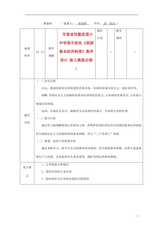 甘肃省民勤县第六中学高中政治《我国基本经济制度》教学设计 新人教版必修1