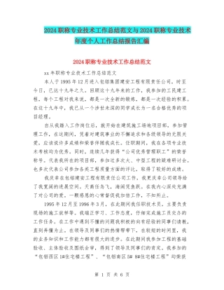 2024职称专业技术工作总结范文与2024职称专业技术年度个人工作总结报告汇编.doc