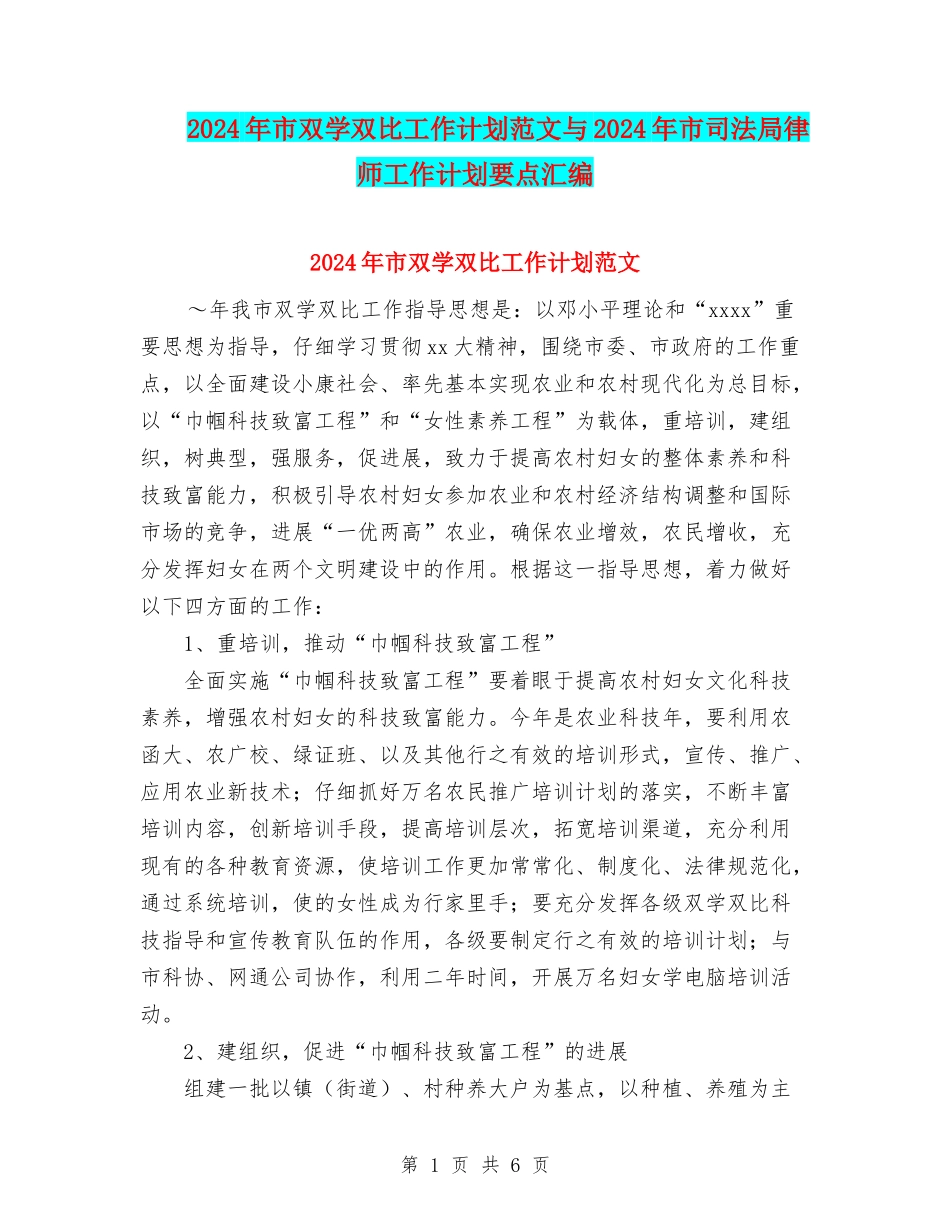 2024年市双学双比工作计划范文与2024年市司法局律师工作计划要点汇编_第1页