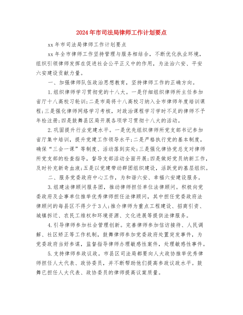2024年市双学双比工作计划范文与2024年市司法局律师工作计划要点汇编_第3页