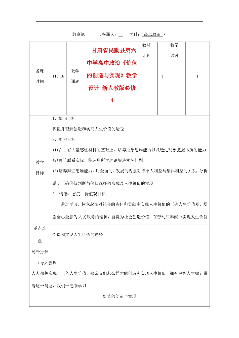 甘肃省民勤县第六中学高中政治《价值的创造与实现》教学设计 新人教版必修4_第1页