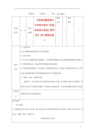 甘肃省民勤县第六中学高中政治《价值的创造与实现》教学设计 新人教版必修4