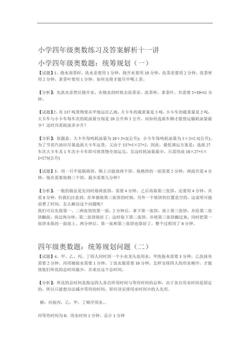 四年级奥数练习及答案解析小学四年级奥数练习及答案解析十一讲_第1页