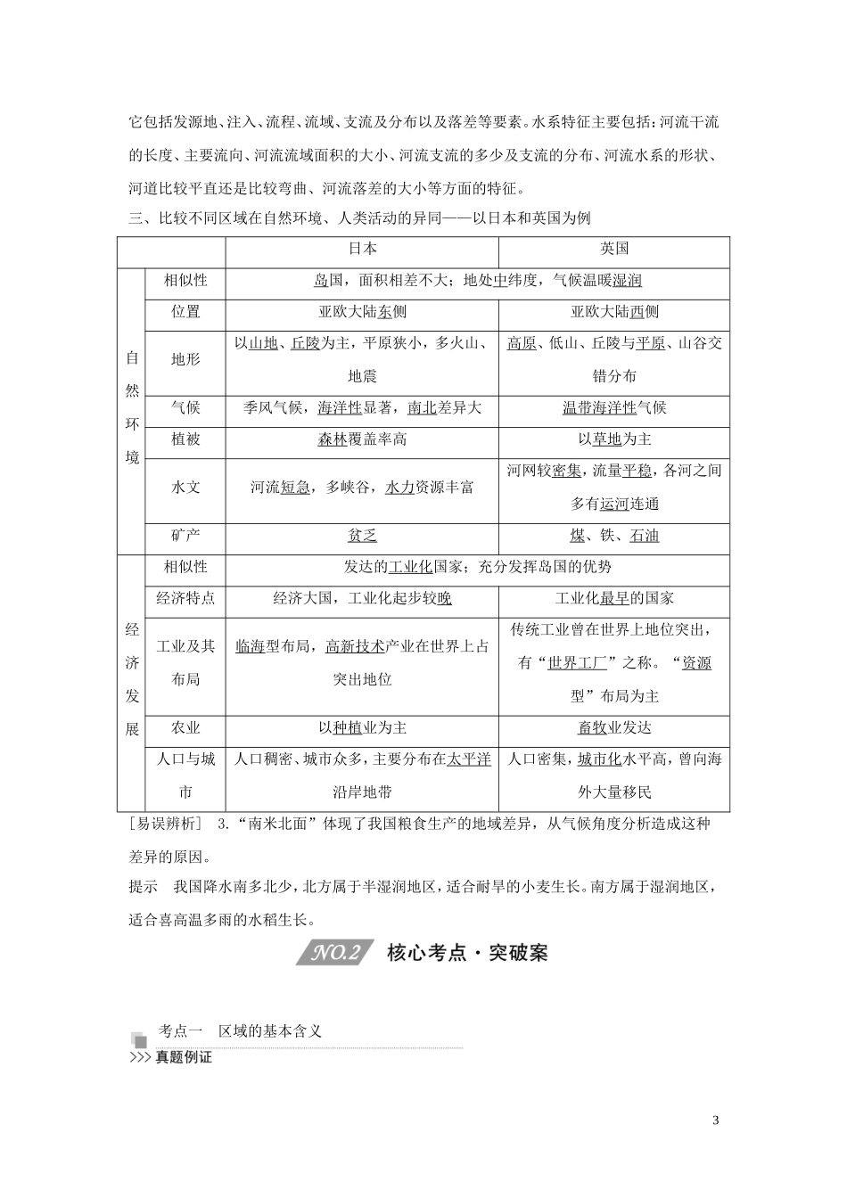 （四川专用）高考地理一轮复习 第十五单元 区域发展与区域联系 第35讲 区域与区域特征教案（含解析）新人教版-新人教版高三全册地理教案_第3页