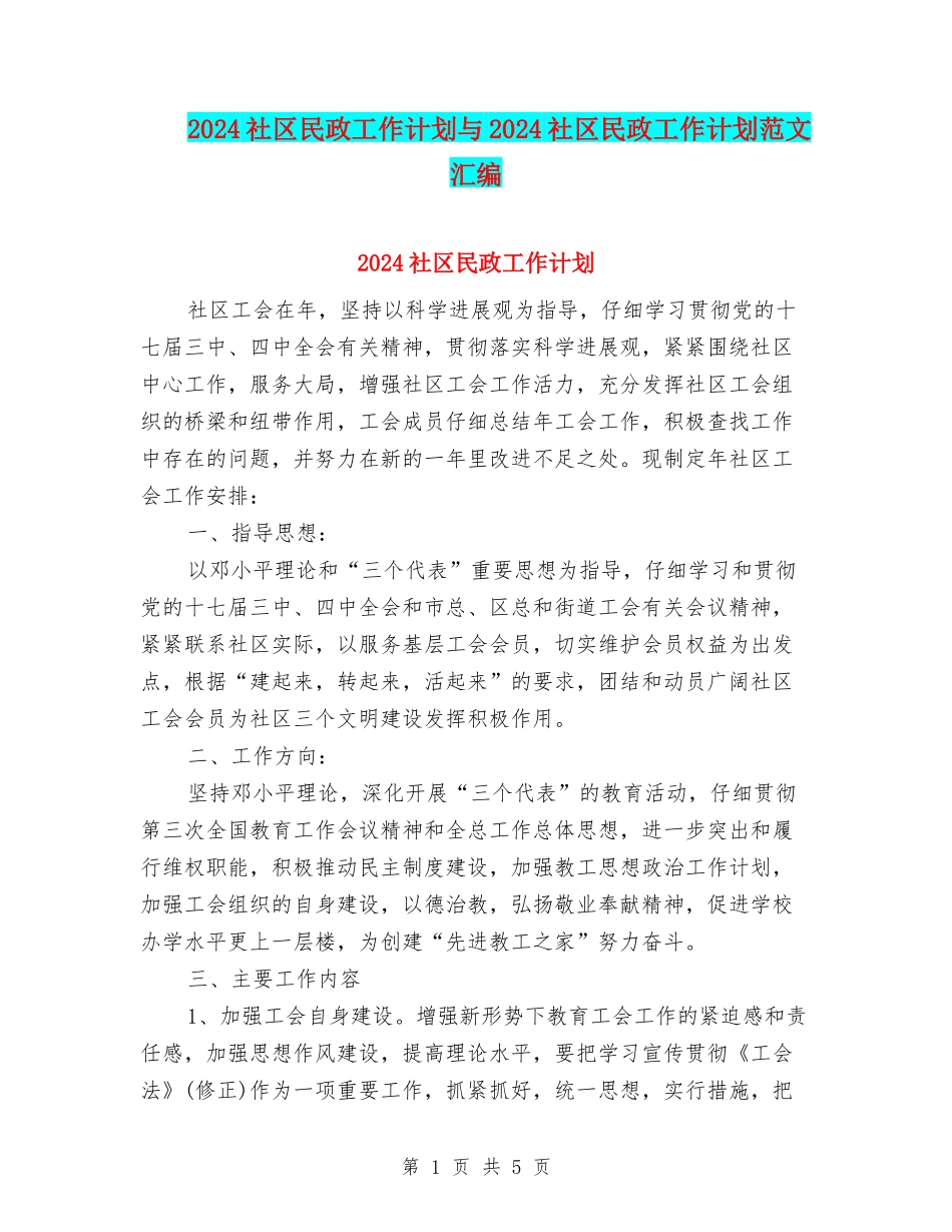 2024社区民政工作计划与2024社区民政工作计划范文汇编_第1页