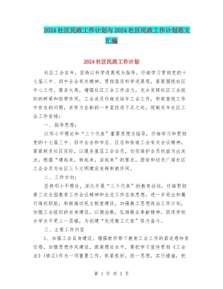 2024社区民政工作计划与2024社区民政工作计划范文汇编