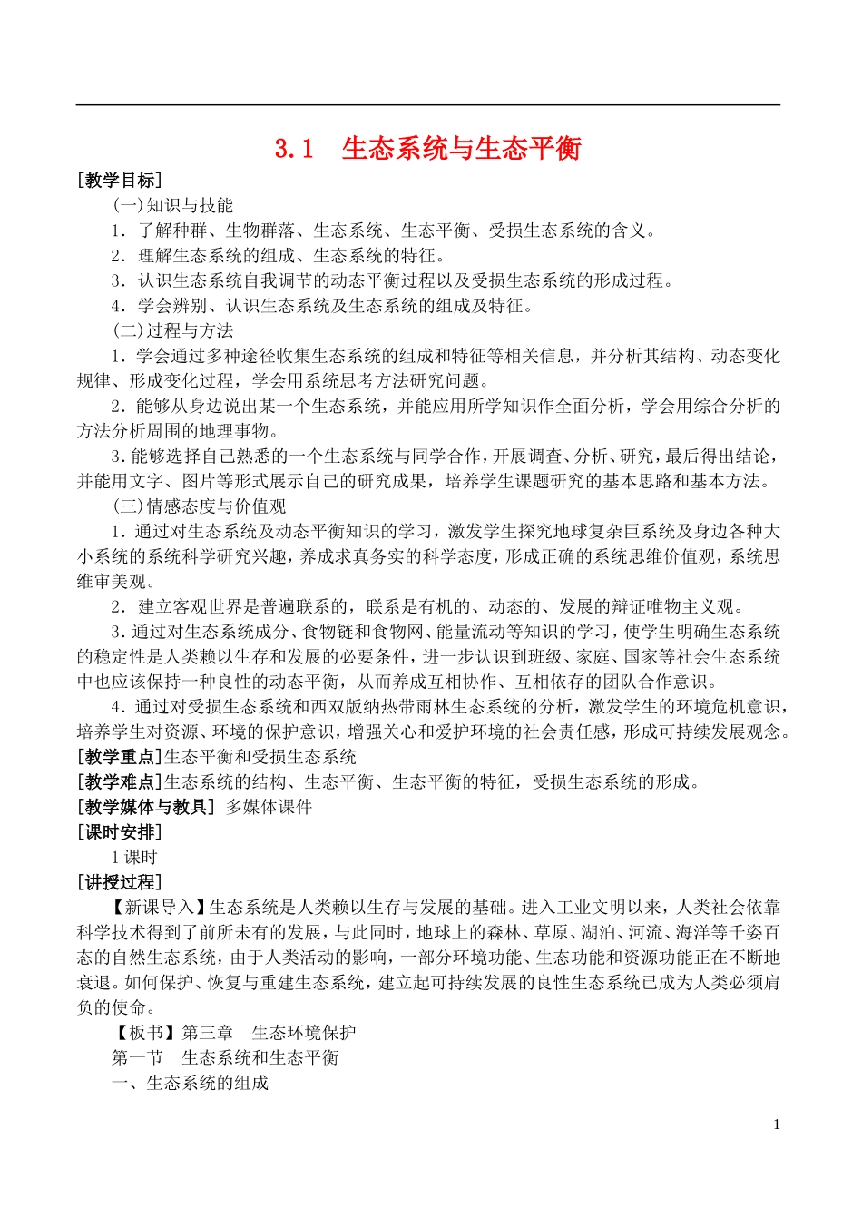 高二地理 3.1《生态系统和生态平衡》教案1 湘教版选修6_第1页