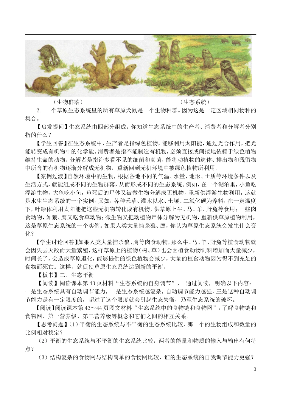 高二地理 3.1《生态系统和生态平衡》教案1 湘教版选修6_第3页