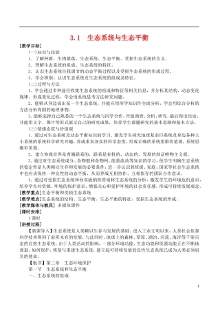 高二地理 3.1《生态系统和生态平衡》教案1 湘教版选修6