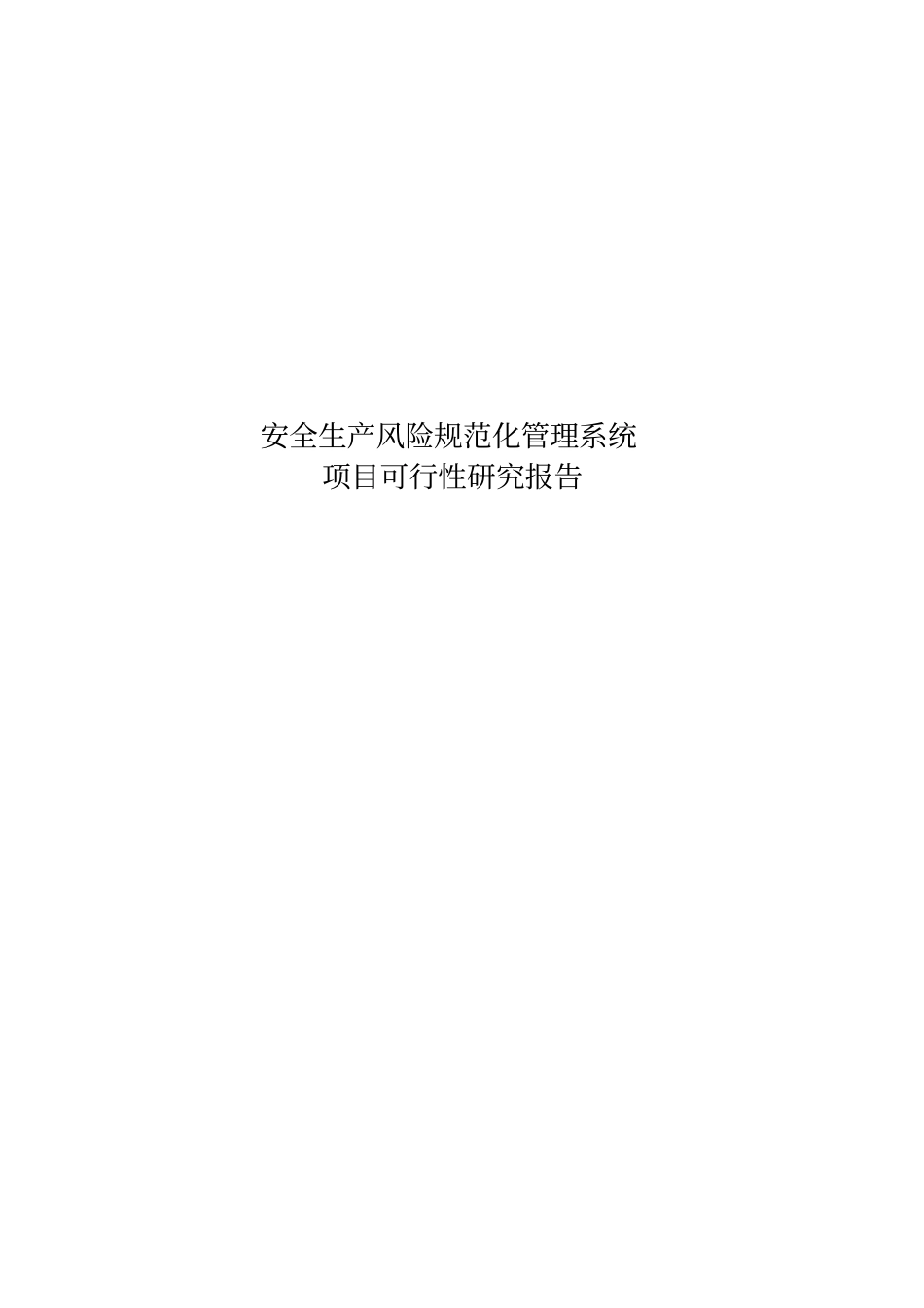 安全生产风险规范化管理系统_第1页