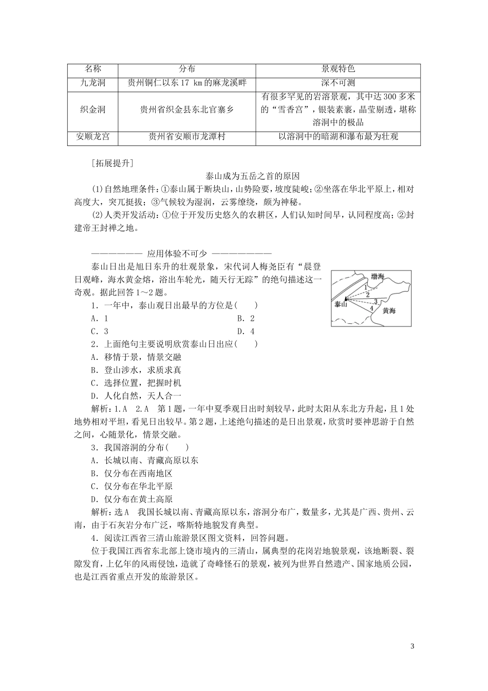 高中地理 第二章 旅游景观的欣赏 第二节 中国名景欣赏教案（含解析）湘教版选修3-湘教版高二选修3地理教案_第3页
