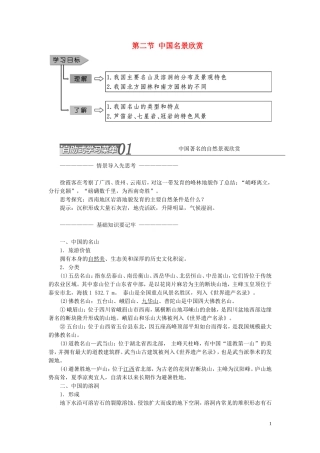 高中地理 第二章 旅游景观的欣赏 第二节 中国名景欣赏教案（含解析）湘教版选修3-湘教版高二选修3地理教案