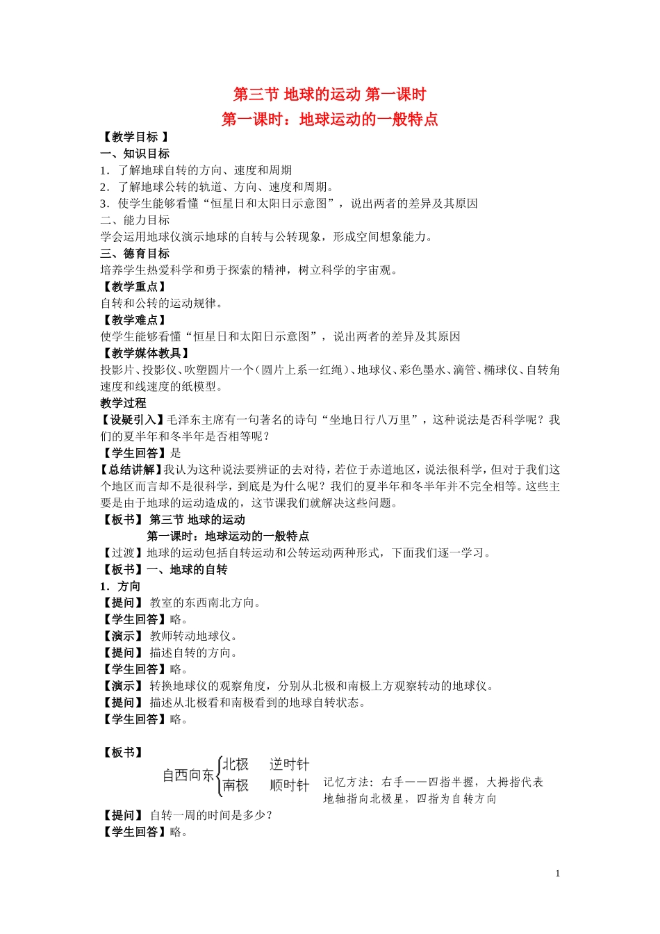 高中地理《地球的运动》教案 新人教版必修1_第1页