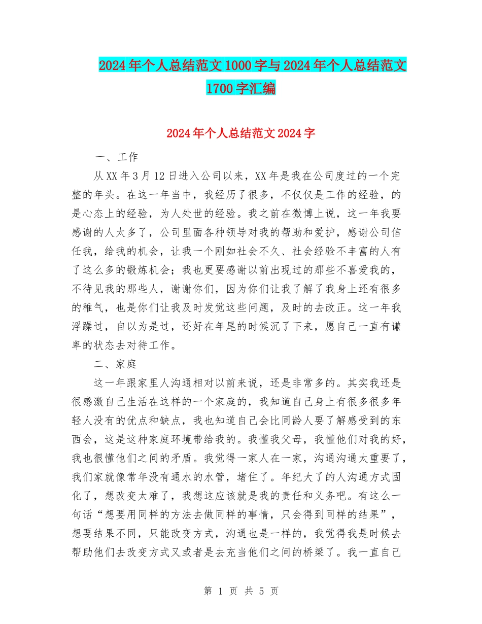 2024年个人总结范文1000字与2024年个人总结范文1700字汇编_第1页