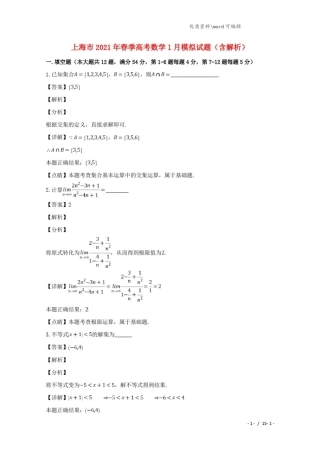 上海市2021年春季高考数学1月模拟试题(含解析).doc