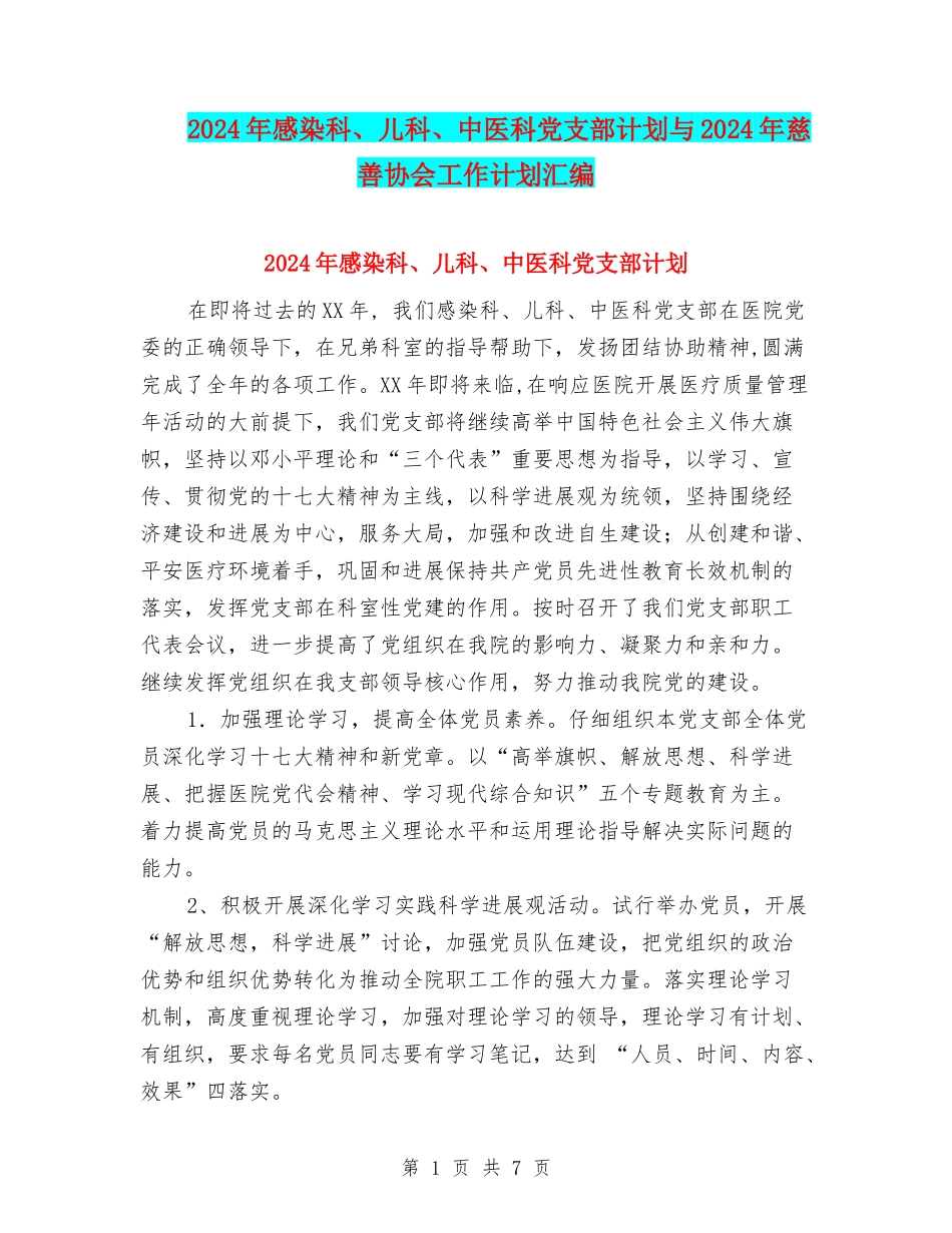 2024年感染科、儿科、中医科党支部计划与2024年慈善协会工作计划汇编_第1页