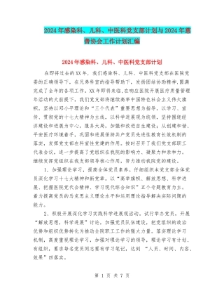 2024年感染科、儿科、中医科党支部计划与2024年慈善协会工作计划汇编