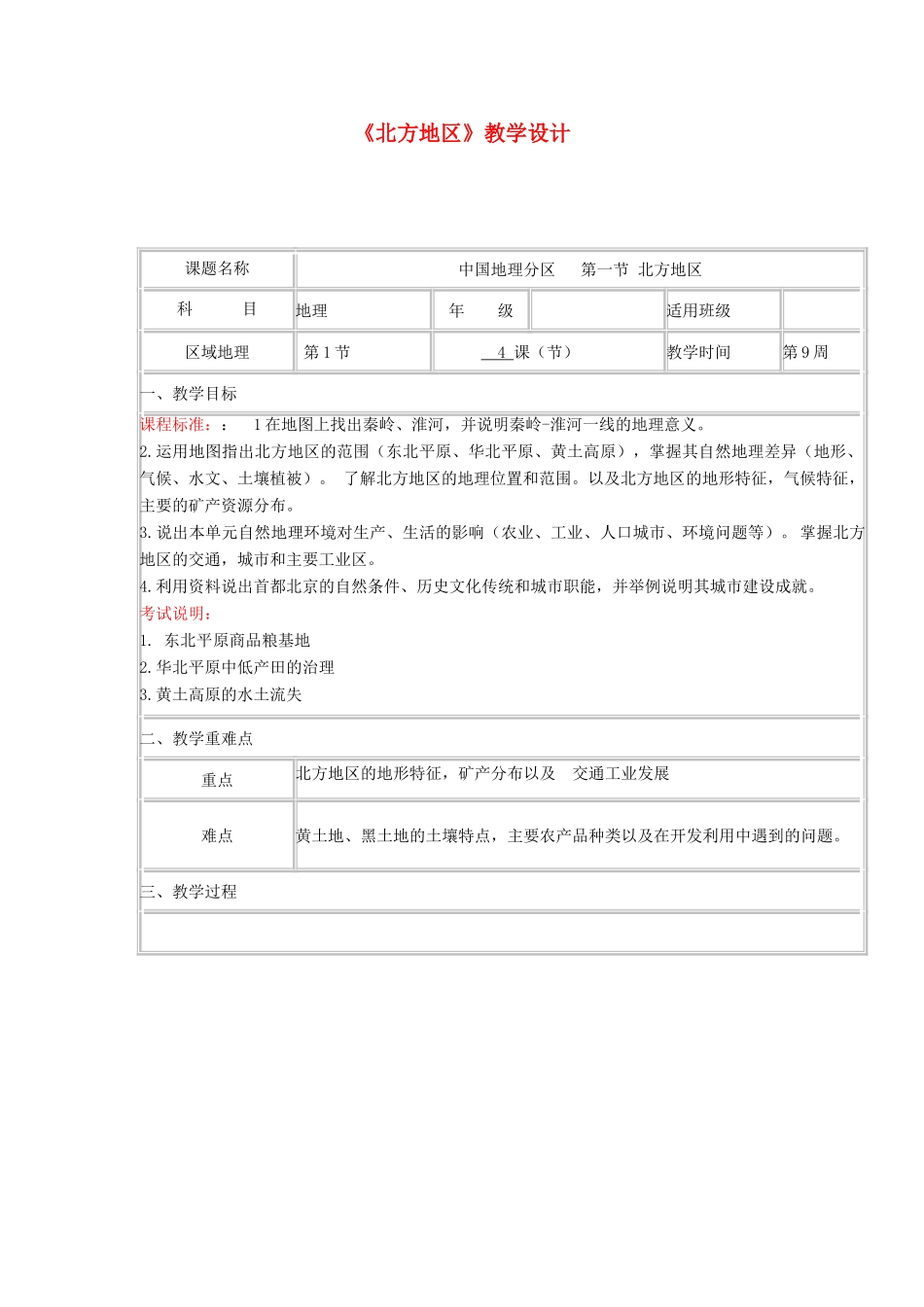 高中地理上学期第十三周 中国地理分区 第一节 北方地区教学设计-人教版高中全册地理教案_第1页