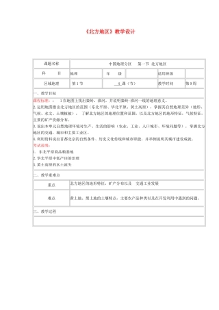 高中地理上学期第十三周 中国地理分区 第一节 北方地区教学设计-人教版高中全册地理教案